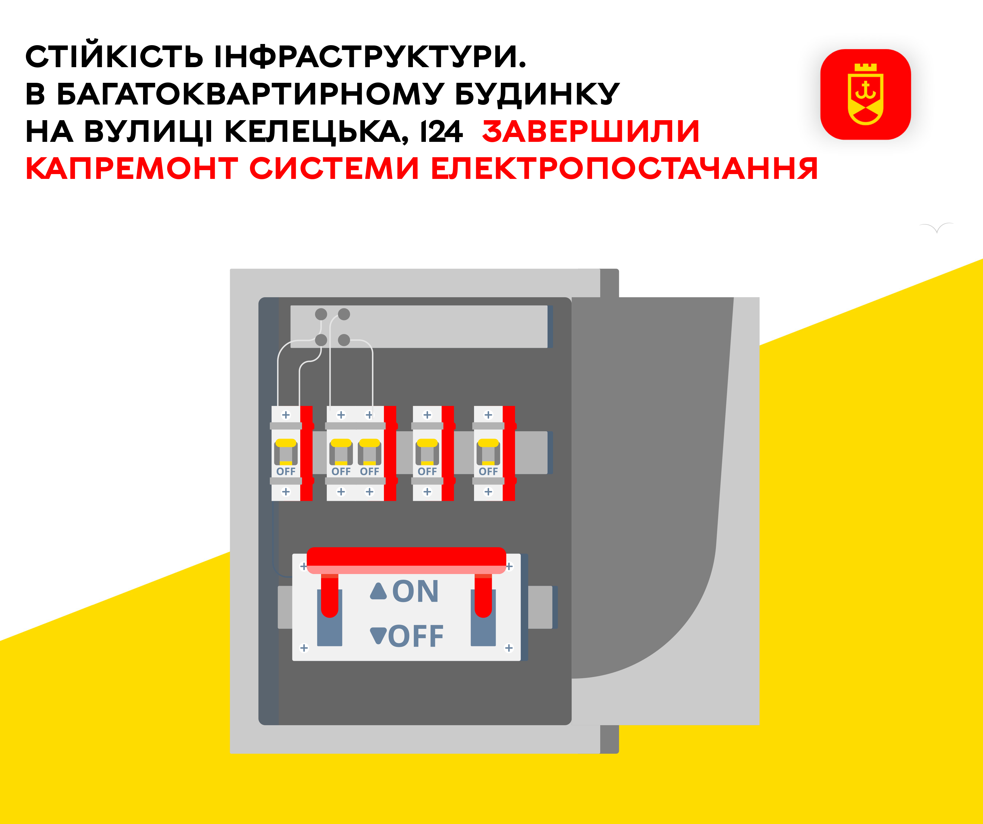 Стійкість інфраструктури. В багатоквартирному будинку на вулиці Келецька, 124  завершили капремонт системи електропостачання